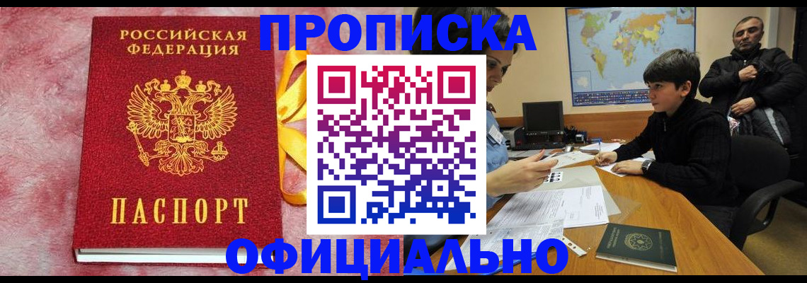 прописка 2025 в Зее